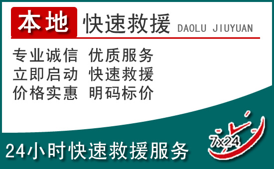 五原附近24小时道路救援电话