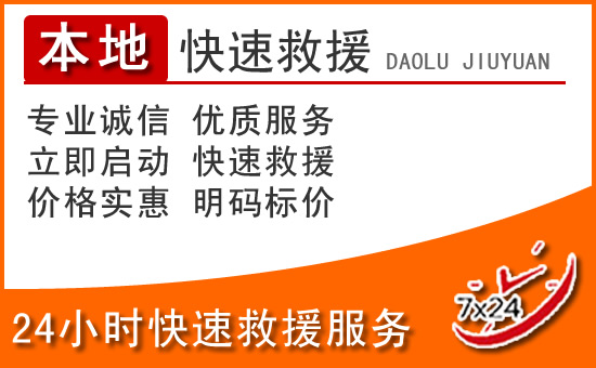 五原24小时高速公路汽车救援电话